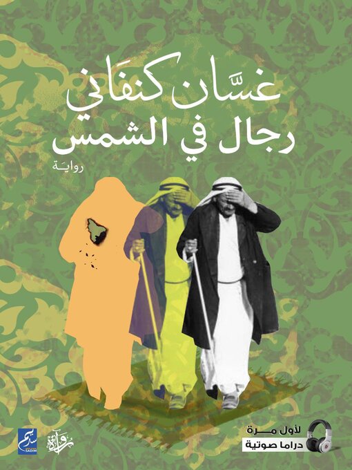 Title details for رجال في الشمس by غسان كنفاني - Wait list